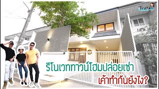 รีโนเวททาวน์โฮมปล่อยเช่า เค้าทำกันยังไง? (Little Tokyo) | Thara x The Roommaker