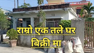 राम्रो एक तले घर बिक्री मा | Itahari ghar jagga | Sunsari | Rajan rai