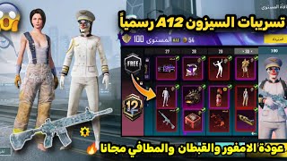 تسريبات السيزون 12 ببجي موبايل ✅ عودة القبطان والمطافي والام فور الثلجي مجانا في السيزون الجديد A12