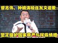 曾志偉鍾鎮濤聲明 捍衛國家尊嚴與民族情感 香港藝人聲明 曾志偉鍾鎮濤聲明 捍衛國家尊嚴與民族情感 香港藝人聲明