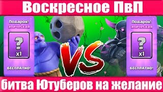 Воскресное ПвП на ЖЕЛАНИЕ !!! БАЗЯ VS РАФ ► выполняем ЖЕЛАНИЯ подписчиков !!!