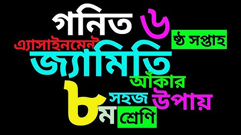গনিত এ্যাসাইনমেন্ট,৮ম শ্রেণি class eight math assignment. math assignment class 8. math 6th week