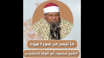 الشيخ محمود أبو الوفا الصعيدي | ما تيسر من سورة هود |Abu Al-Wafa AlSaeedi |from Surah Hud