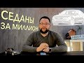 Авто за 1 миллион. Лучшие Седаны