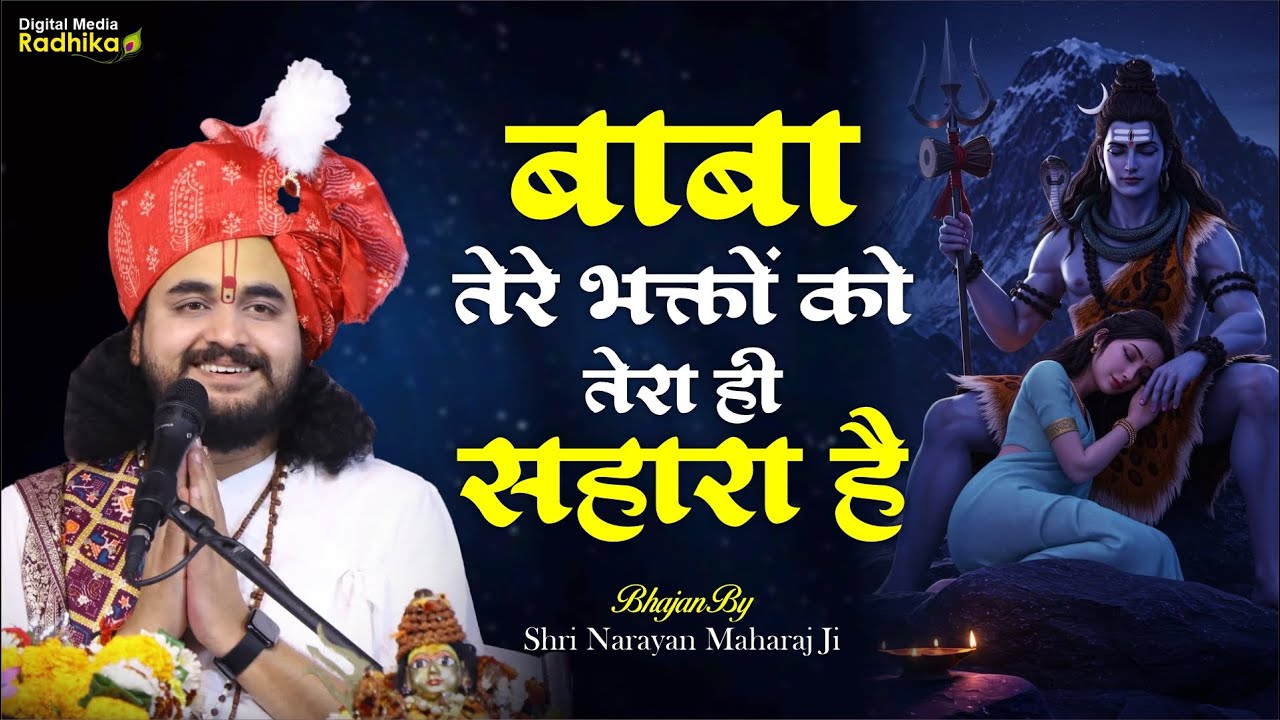 बाबा तेरे भक्तों को तेरा ही सहारा है | Baba Tere Bhakto Ko Tera Hi Sahara Hai Bhajan Shri Narayan Ji