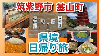 [Fukuoka-Saga Day Trip] This time, we traveled across the border between Fukuoka and Saga prefect...
