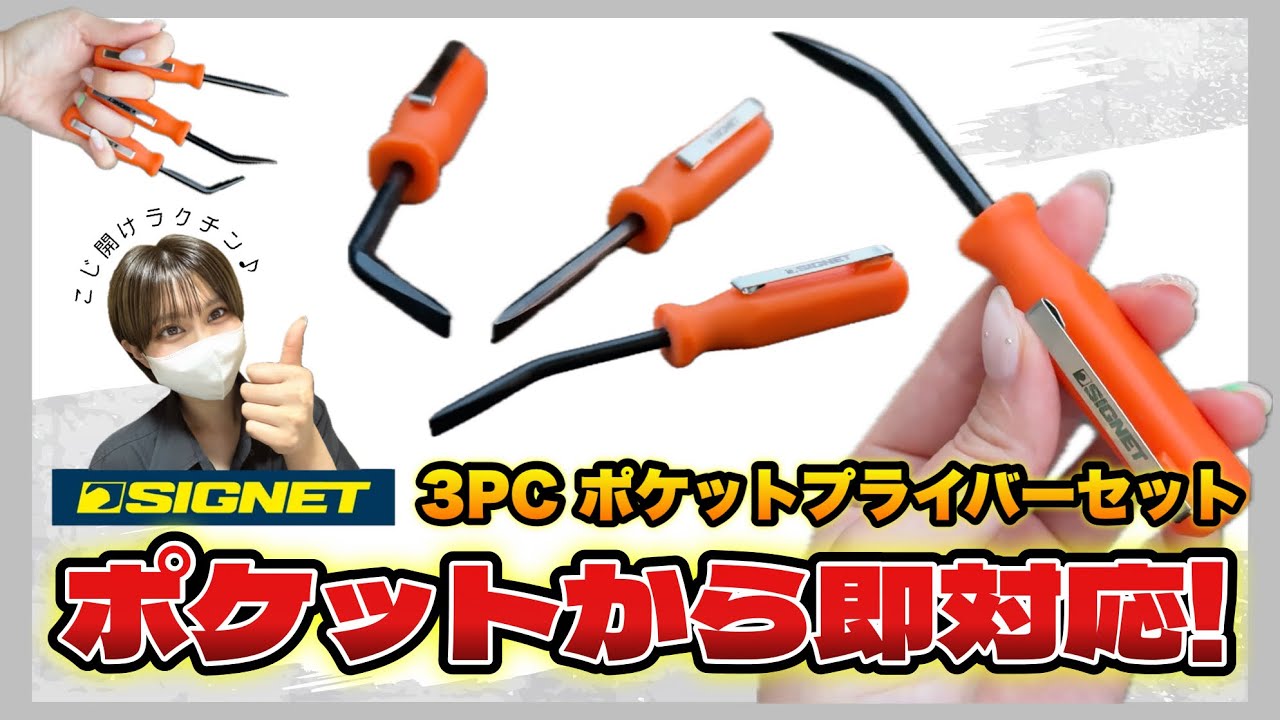 専用 シグネット 3PC ポケットプライバーセット (46228)(4712818968613) SIGNET