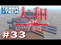 【ゆっくり実況】TERRATECH＃33 大和近代改修編３