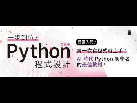 一步到位！Python 程式設計 – 最強入門教科書 第五版