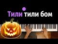 Тили тили бом ● караоке | PIANO_KARAOKE ● + НОТЫ & MIDI | Хеллоуин | Halloween