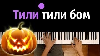 Тили тили бом ● караоке | PIANO_KARAOKE ● + НОТЫ & MIDI | Хеллоуин | Halloween chords