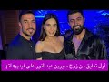 اول رد فعل من زوج سيرين عبد النور بعد فيديوهاتها مع سيف نبيل هل تم الطلاق 
