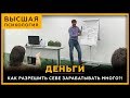 Деньги. Как разрешить себе зарабатывать много?! Высшая Психология. Сергей Змеев. 18+