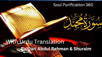 سورة محمد ﷺ|| جميل صوت قاري عبد الرحمن وقاري شريم  || تلاوات القرآن الكريم