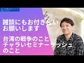 【雑談】台湾の戦争のこと。この秋、ちゃらいセミナーラッシュです。｜Vol.301