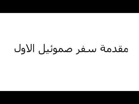 مقدمه سفر صموئيل الاول القمص الندروس جورج