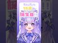 【 待ちに待った15歳の誕生日！ 】本日12月23日に15歳の誕生日を迎えました！【 このあと18:00～プレミア公開 】#新人vtuber #vtuber #shorts #short #誕生日