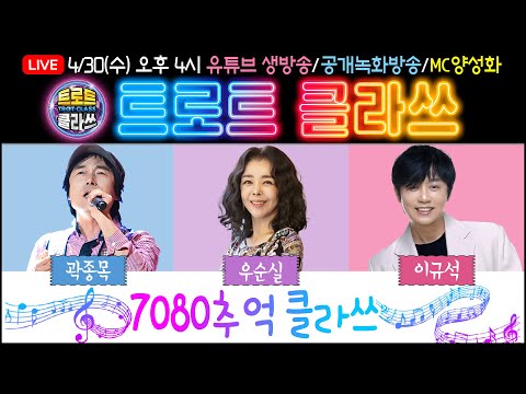 🔴[LIVE] 트로트클라쓰 in 인천 강화 2025/04/30(수) 오후 4시~ ★7080 추억 클라쓰★ 곽종목/<strong>우순실</strong>/이규석/MC양성화 #trotclass