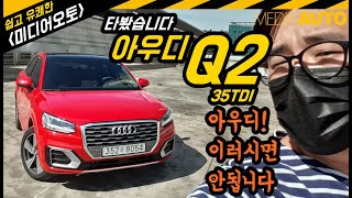 아우디 Q2 타봤어요 (35TDI, 소형, SUV, 2리터, 디젤, 전륜구동, 토션빔, 4242만원)