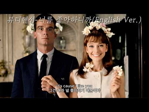 K song, BeautyHandsome (뷰티핸섬) - Because I Like You (너를 좋아하니까) English Cover / AI Cover