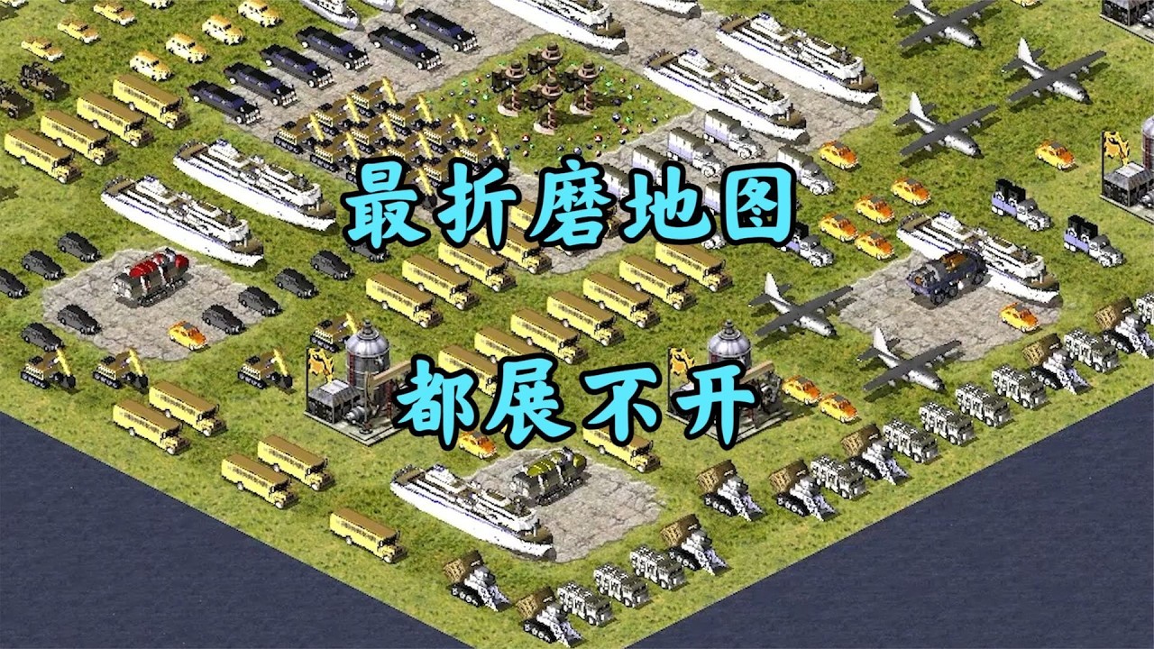 红警停车场一块地!所有基地都展不开折磨哭了!