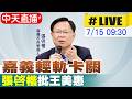 【中天直播#LIVE】嘉義輕軌卡關 張啓楷批王美惠20260715@中天新聞CtiNews