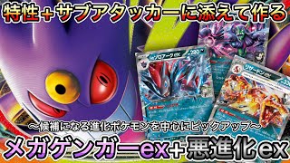 1646【ポケカ】メガゲンガーexの特性を活かして戦う悪進化ポケモンex3