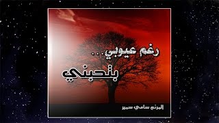 Video thumbnail of "Track12 إمتى تيجيني _ من البوم رغم عيوبي بتحبني _ سامي سمير"