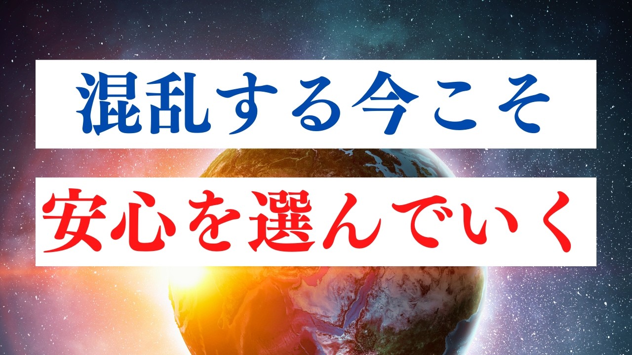 不安を煽る 予言情報との向き合い方 / 内なる叡智とつながる