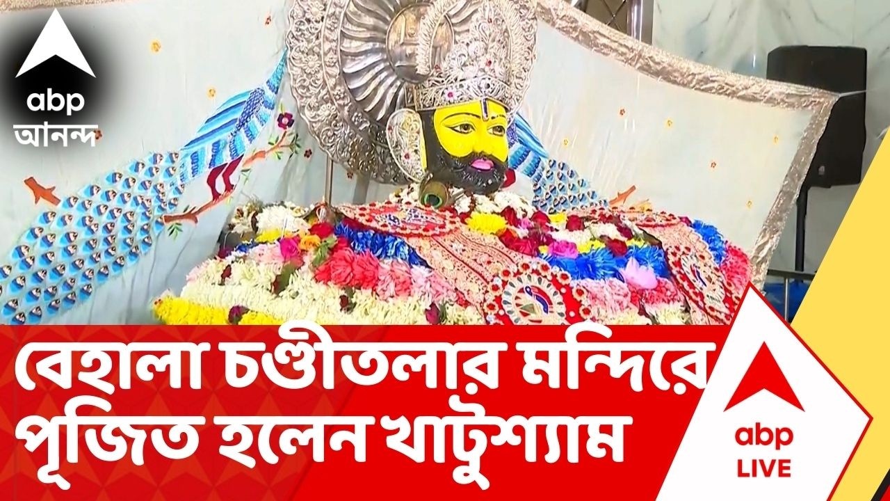 Kolkata news | তারক সিংয়ের উদ্যোগে বেহালা চণ্ডীতলার মন্দিরে পূজিত হলেন মরু-রাজ্যের দেবতা খাটুশ্যাম