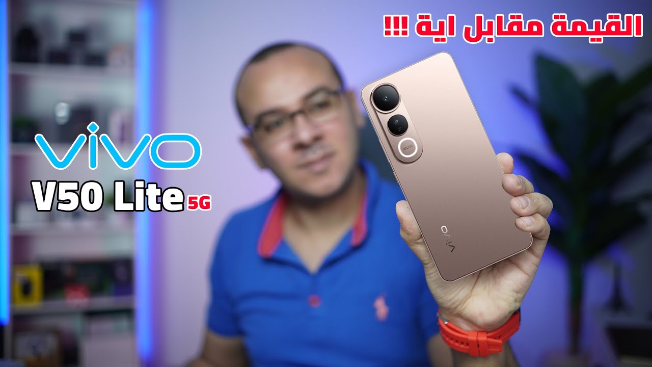 هل ممكن تندم لو اشتريت الـ vivo V50 Lite 5G ؟