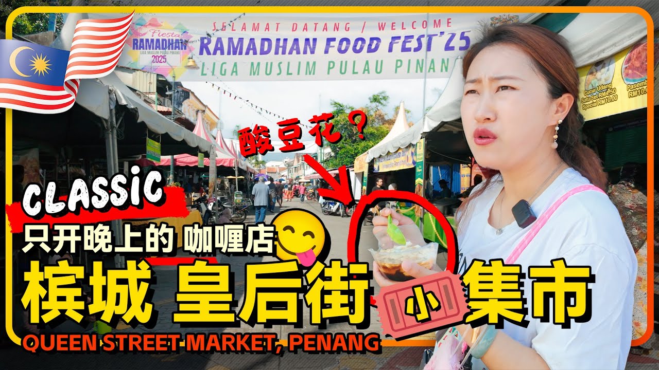 🇲🇾槟城皇后街斋月集市踩坑到印度庙街边的印度咖喱店 Nasi Kandar Beratur Original