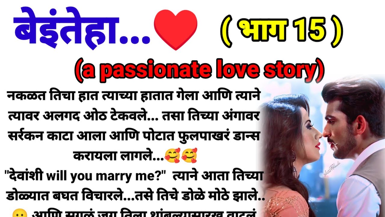 बेइंतेहा (a passionate love story) भाग 15!  मराठी कथा, हृदयस्पर्शी कथा! @bandhpremache102