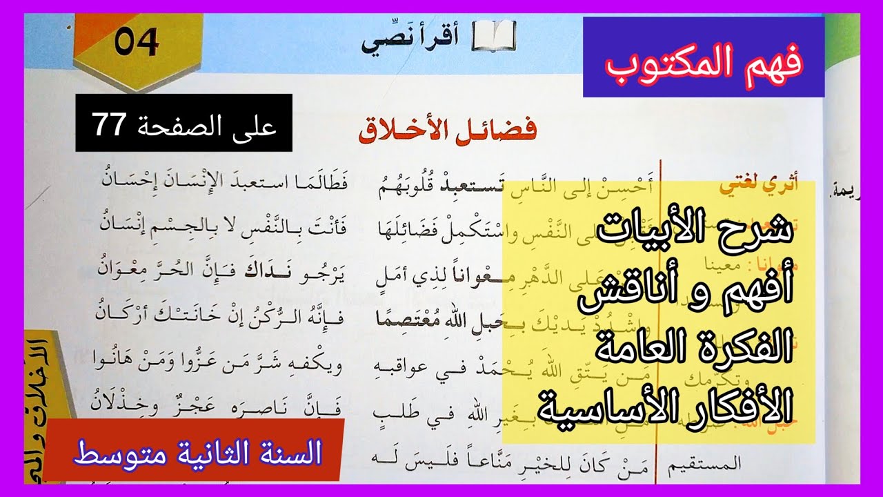 فضائل الأخلاق على الصفحة 77 من كتاب اللغة العربية السنة الثانية متوسط