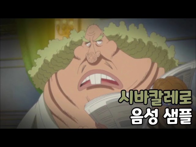 [성우 음성 샘플] 원피스 '돈키호테 시바칼레로 성' 음성 (CV. 김민주)