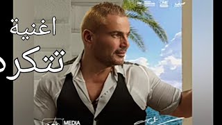 البوم عمرو دياب الجديد مكانك/ اغنية تتكره