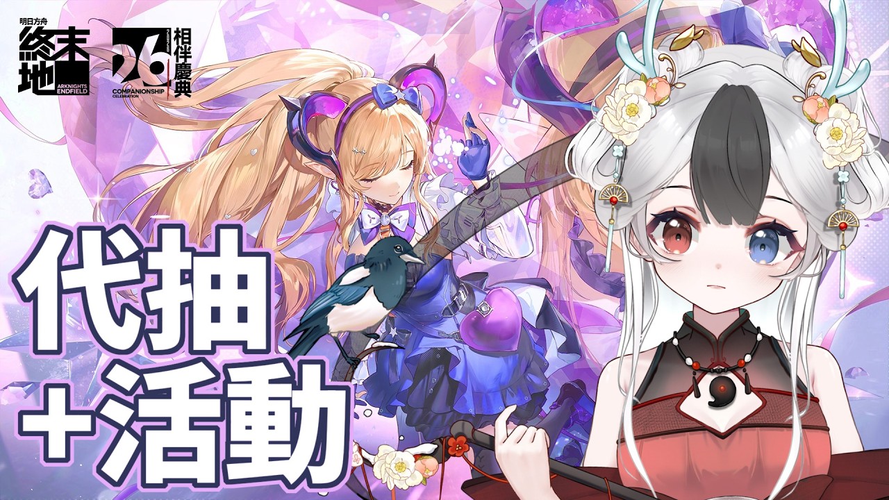 梨諾代抽+活動 這次也20來我家吧 #馬來西亞vtuber  #明日方舟終末地 | MYViki