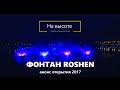 ФОНТАН РОШЕН Винница открытие 21 апреля 2018. Light and Music Fountain "Roshen" in Vinnytsia