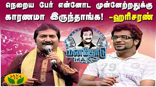 யுவன்க்கு இந்த பாட்டு நான்தான் பாடுனேன்! - பாடகர் ஹரிசரன் | Manathodu Mano | Epi - 27 | JayaTv