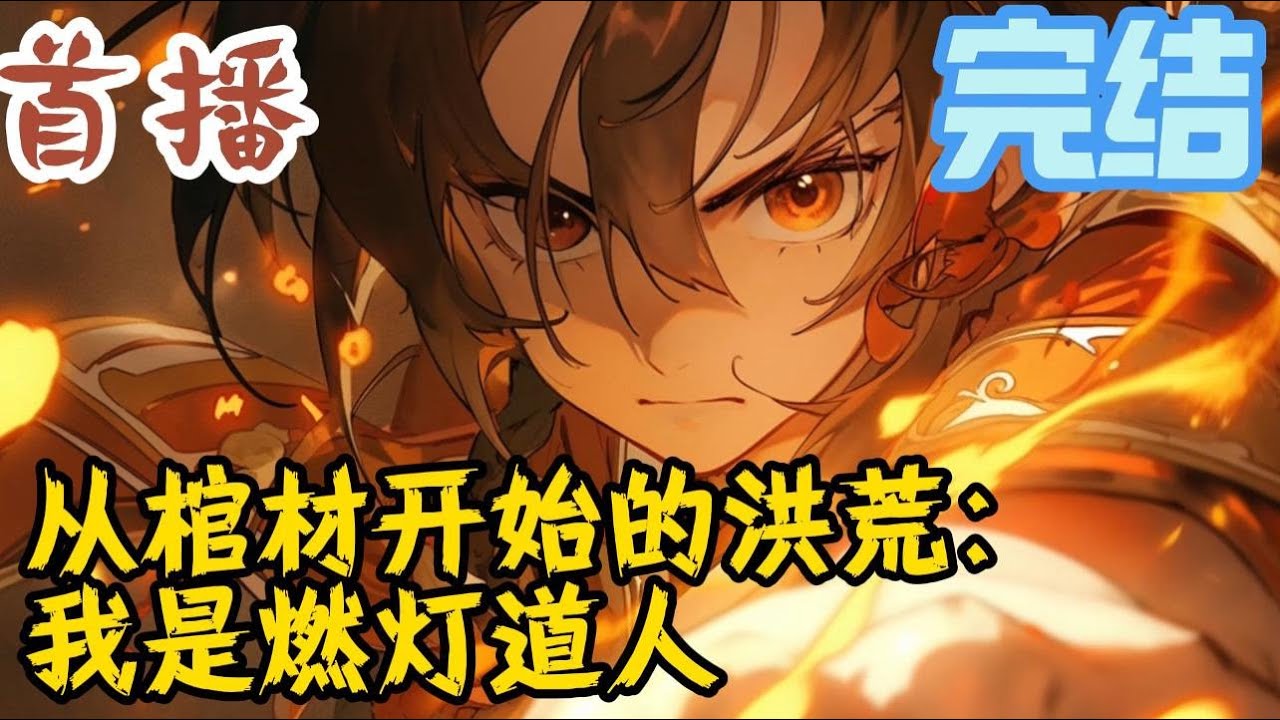 完结《从棺材开始的洪荒：我是燃灯道人》穿越洪荒，成天地第一棺，执掌天地人三灯之人灯，是为燃灯，盖棺落定，演洪荒之变局，看天地风云之变幻，生大道混元逍遥之路。#玄幻小說  #玄幻小說  #小說推文