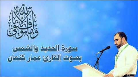 القارئ عمار كنعان ماتيسر له من سورتي الحديد والشمس