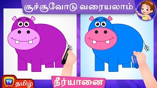 நீர்யானைய வரைவது எப்படி (How to Draw a Hippopotamus) - ChuChu TV Tamil Surprise Drawings for Kids