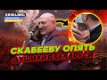 Скабеева провалила задание Путина в Беларуси: на нее упала шишка