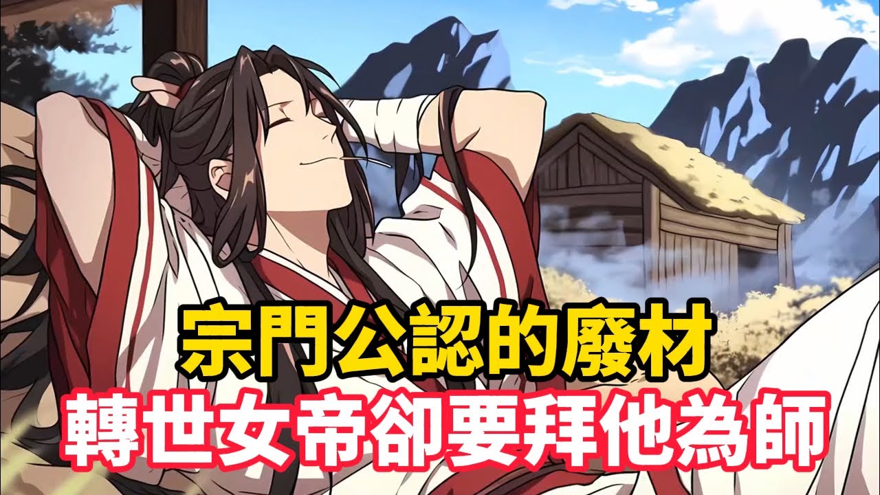 《宗門公認的廢材，轉世女帝卻要拜他為師》眾人都認為浪費了個好苗子，誰知男人隨手送出的就是極品帝兵，要知道上一世女帝就是因為得到一件下品帝兵才被三位大帝聯手絞殺……#漫画解说