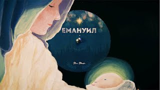 Емануил, Бог с нас | NCC Music | Преслава Петрова