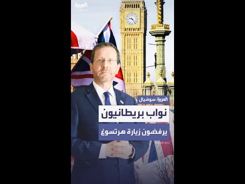 60 نائب ا بريطاني ا يرفضون زيارة هرتسوغ بسبب مواقفه من غزة