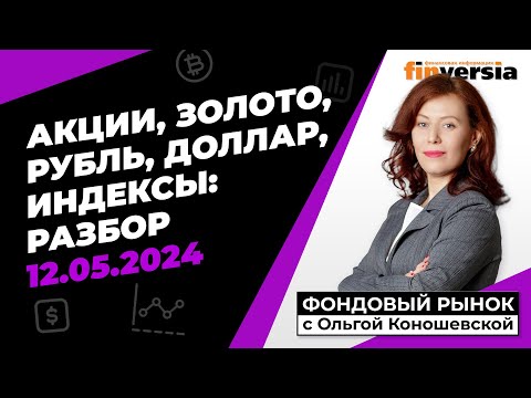 Фондовый рынок с Ольгой Коношевской - 12.05.2024