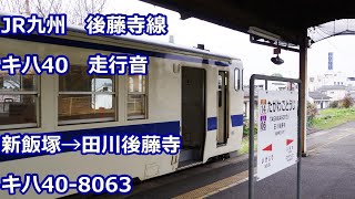 【全区間走行音】JR九州 後藤寺線キハ40 8000番台【エンジン換装車】