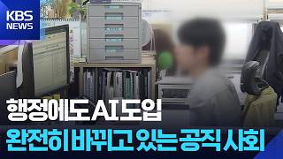 행정에도 생성형 AI 도입…업무 효율 쑥쑥 / KBS 2026.05.14.