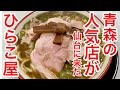 青森の超人気点が仙台にやってきた。煮干し！煮干し！煮干し！ひらこ屋さんが藤崎へ来たので美味しく食べてきた日のやつ。#仙台 #ランチ 